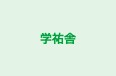 学祐舎 のロゴ画像