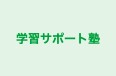 学習サポート塾 のロゴ画像