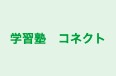 学習塾　コネクト のロゴ画像