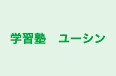 学習塾　ユーシン のロゴ画像