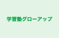 学習塾グローアップ 本校 のロゴ画像