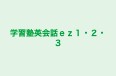 学習塾英会話ｅｚ１・２・３ 本校 のロゴ画像