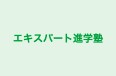 エキスパート進学塾 本校 のロゴ画像