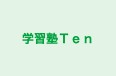 学習塾Ｔｅｎ のロゴ画像