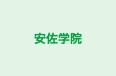 安佐学院 のロゴ画像