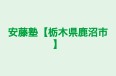 安藤塾【栃木県鹿沼市】 のロゴ画像