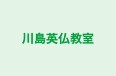 川島英仏教室 本校 のロゴ画像
