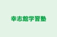 幸志館学習塾 石橋教室 のロゴ画像