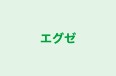 エグゼ 本校 のロゴ画像