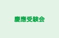 慶應受験会 本校 のロゴ画像
