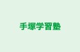 手塚学習塾 本校 のロゴ画像