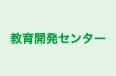 教育開発センター 本校 のロゴ画像