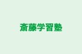斎藤学習塾 のロゴ画像