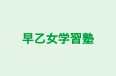 早乙女学習塾 のロゴ画像