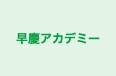 早慶アカデミー 都賀校 のロゴ画像
