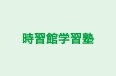 時習館学習塾 本校 のロゴ画像