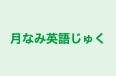 月なみ英語じゅく のロゴ画像