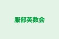 服部英数会 本校 のロゴ画像
