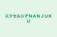 エクセルシアＮＡＮＪＵＫＵ のロゴ画像