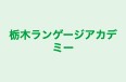 栃木ランゲージアカデミー 本校 のロゴ画像