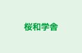 桜和学舎 のロゴ画像