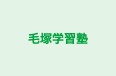毛塚学習塾 のロゴ画像