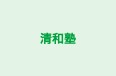 清和塾 のロゴ画像