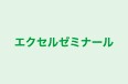 エクセルゼミナール 本校 のロゴ画像