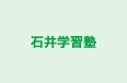 石井学習塾 のロゴ画像
