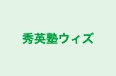 秀英塾ウィズ のロゴ画像