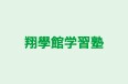 翔學館学習塾 本校 のロゴ画像