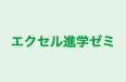 エクセル進学ゼミ 阿南校 のロゴ画像