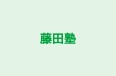 藤田塾 のロゴ画像