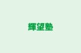輝望塾 のロゴ画像