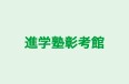 進学塾彰考館 本校 のロゴ画像