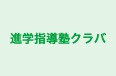 進学指導塾クラバ のロゴ画像