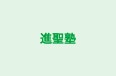進聖塾 本校 のロゴ画像