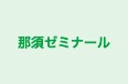 那須ゼミナール のロゴ画像