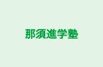 那須進学塾 のロゴ画像