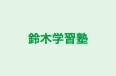 鈴木学習塾 のロゴ画像