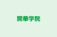 開華学院 宇都宮校 のロゴ画像