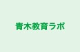 青木教育ラボ のロゴ画像