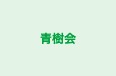 青樹会 本校 のロゴ画像