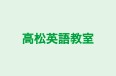 高松英語教室 のロゴ画像