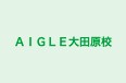 ＡＩＧＬＥ大田原校 のロゴ画像