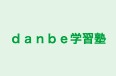 ｄａｎｂｅ学習塾 のロゴ画像