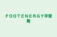ＦＯＯＴＥＮＥＲＧＹ学習塾 のロゴ画像