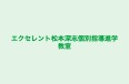 エクセレント松本深志個別指導進学教室 本校 のロゴ画像