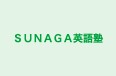 ＳＵＮＡＧＡ英語塾 のロゴ画像