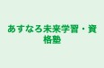 あすなろ未来学習・資格塾 のロゴ画像